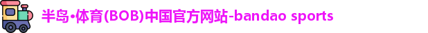 半岛·BOB官方网站